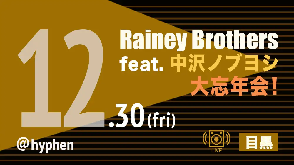 Rainey Brothers feat.中沢ノブヨシ 大忘年会！